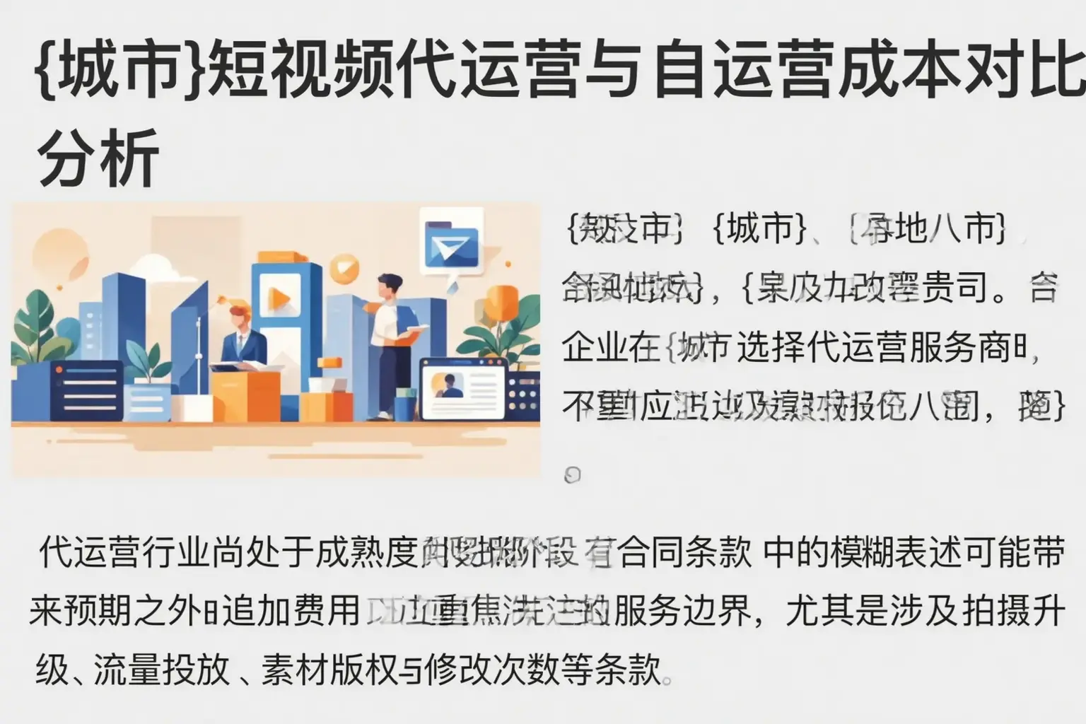 息烽短视频代运营与自运营成本对比分析