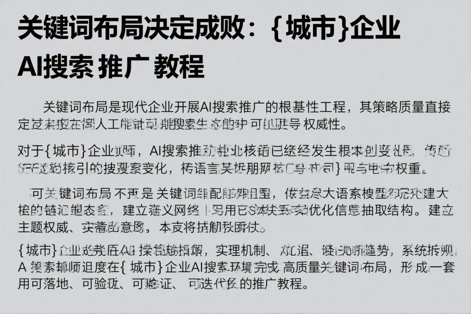 关键词布局决定成败：息烽企业AI搜索推广教程